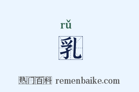 乳是什么意思的图片
